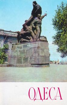 Памятник потемкинцам, участникам вооруженного восстания 1905 г. на броненосце «Потемкин». Фото А. Подберезского. Открытка из набора «Одесса», 1976 г.
