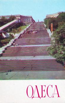 Потемкинская лестница. Фото А. Подберезского. Открытка из набора «Одесса», 1976 г.