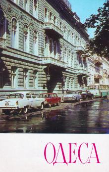 Гостиница «Одесса». Фото А. Подберезского. Открытка из набора «Одесса», 1976 г.