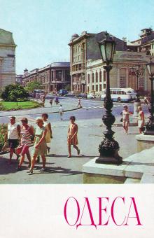 Вид на улицу В.И. Ленина. Фото А. Подберезского. Открытка из набора «Одесса», 1976 г.