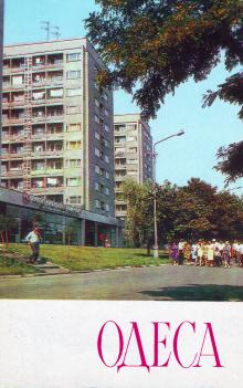 Высотные дома на Комсомольском бульваре. Фото Р. Якименко. Открытка из набора «Одесса», 1976 г.