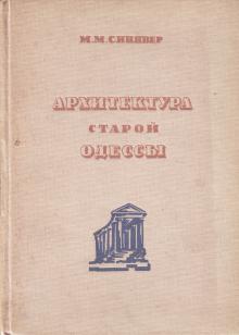 1935 г. Архитектура старой Одессы. М. Синявер
