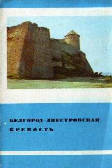 1975 г. Белгород-Днестровская крепость. Фотоочерк