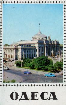 Обкладинка комплекту листівок «Одеса» 1973 р.