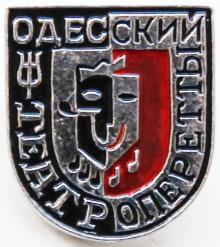 Значок с эмблемой Одесского театра музыкальной комедии