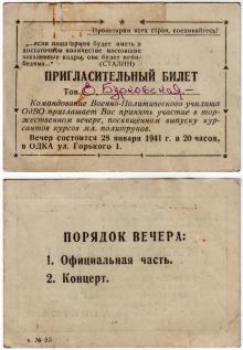 Пригласительный билет на торжественный вечер в ОДКА, ул. Горького, 1. Январь, 1941 г.