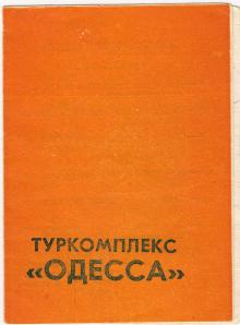 Туркомплекс «Одесса», пропуск для получения ключа от номера. 1986 г.