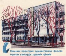 Одесская киностудия художественных фильмов. Рисунок В. Коновалова на почтовом конверте. 1979 г.