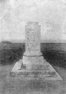 Памятник. 1902 г.
