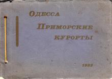 1933 г. Одесса. Приморские курорты