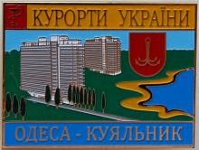 Значок «Курорти України. Одеса - Куяльник»