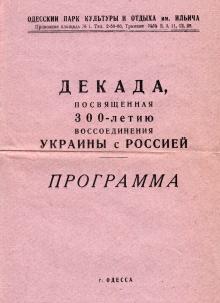 План мероприятий в парке им. Ильича, посвященный воссоединению Украины с Россией. 1954 г.