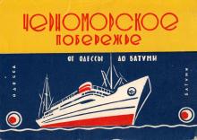 Обложка (1-я стр.) набора открыток «От Одессы до Батуми». 1961 г.