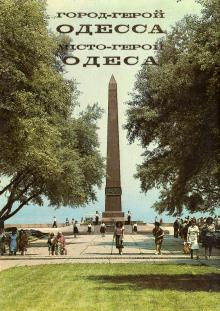 Обложка набора открыток «Город-герой Одесса». 1983 г.