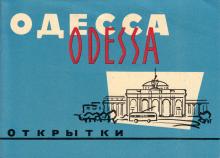 Открытка Одесса