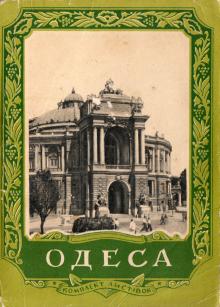 Обкладинка комплекту листівок «Одеса». 1955 р.
