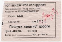 Одесса. Билет на услуги канатной дороги в Отраде. 2010-е гг.