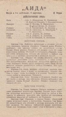 Одесский театр оперы и балета. 5-я стр. программки спектакля «Аида». 1942 г.