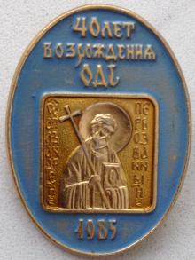 Значок Одесской духовной семинарии. 1985 г.