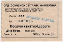 Одесса. Билет на услуги канатной дороги в Отраде. 2005 г.