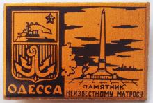Значок «Одесса. Памятник неизвестному матросу»