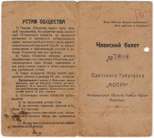 Членский билет Одесского губотдела МОПРа. Губотдел находился по адресу: ул. К. Либкнехта, 45. 1924 г.