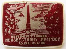 Значок «Памятник неизвестному матросу. Одесса»