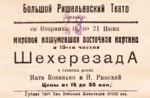 Реклама фильма «Шехерезада» в Ришельевском театре. Одесса. 16 июня 1925 г.