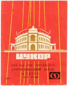 Изображение Одесского театра оперы и балета на этикетке Одесского сахарорафинадного завода. 1966 г.