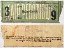 Билет в Одесский театр революции. 1930-е гг.