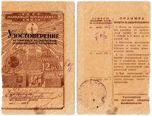 Удостоверение гражданки Аквиньяновой М.А., проживающей в Одессе по адресу ул.Фр. Меринга, 69, кв. 6, на ламповый радиоприемник индивидуального пользования.1937 г.