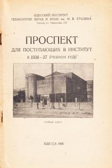 1936 г. Проспект для поступающих в Одесский институт зерна и муки им. И.В. Сталина в 1936–37 учебном году