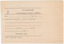 Разрешение на временную отлучку с работы. Отпечатано в Одесского городской типографии. 1983 г.
