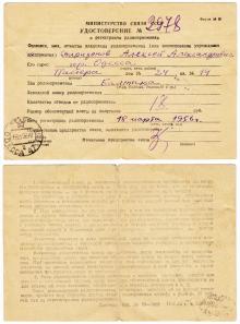 Удостоверение гр-на Спиридонова, проживающего в Одессе на ул. Пастера, на регистрацию радиоприемника «Балтика». 1956 г.