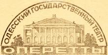 Оперетты, Одесский государственный театр