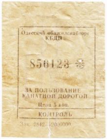 Билет за пользование канатной дорогой. Одесса. 1970-е гг.
