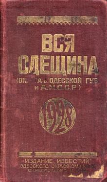1928 г. Вся Одещина