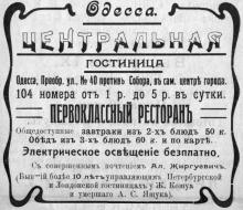 Реклама гостиницы«Центральная» в путеводителе по Одессе Григория Москвича. 1911 г.