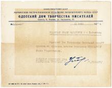 Письмо на бланке Одесского дома творчества писателей. 1957 г.
