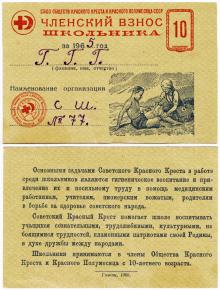 Удостоверение Советского Красного Креста — членский взнос школьника. 1965 г.