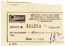 Билет Одесского бюро путешествий и экскурсий