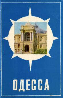 Первая страница обложки набора фотооткрыток «Одесса». 1975 г.