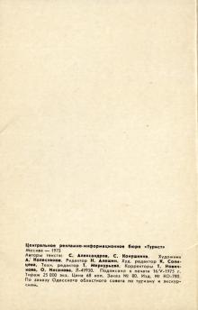 Четвертая страница обложки набора фотооткрыток «Одесса». 1975 г.