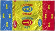 Фантик конфеты «Золотой ключик» АО «Одесса» (кондитерская фабрика им. Р. Люксембург)