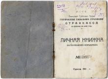 Личная книжка застрахованного безработного. 1924 г.