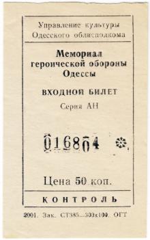 Входной билет в музей героической обороны Одессы на мемориале 411-й батареи. 2001 г.