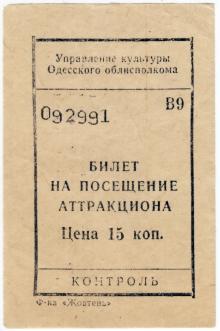 Билет на посещение аттракциона. Одесса. 1970-е гг.