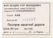 Одесса. Билет на услуги канатной дороги в Отраде