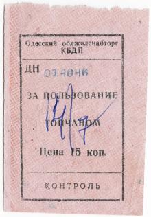 Билет за пользование топчаном на пляже. Одесса. 1970-е гг.