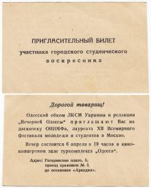 Приглашение на дискотеку ОИИМФа в киноконцертном зале туркомплекса «Одесса». 1970-е гг.
